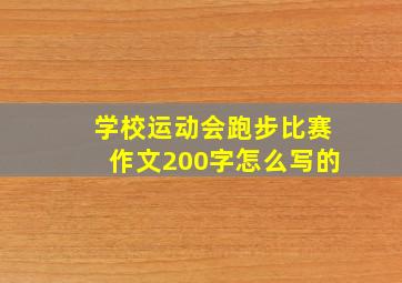 学校运动会跑步比赛作文200字怎么写的