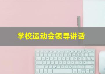 学校运动会领导讲话