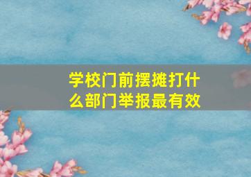 学校门前摆摊打什么部门举报最有效