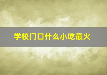 学校门口什么小吃最火