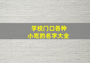 学校门口各种小吃的名字大全