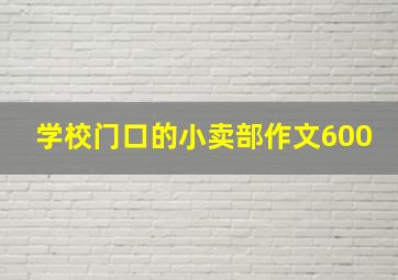 学校门口的小卖部作文600