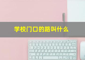 学校门口的路叫什么