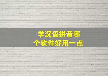 学汉语拼音哪个软件好用一点