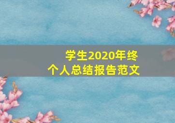 学生2020年终个人总结报告范文