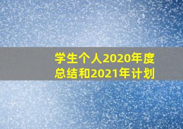 学生个人2020年度总结和2021年计划