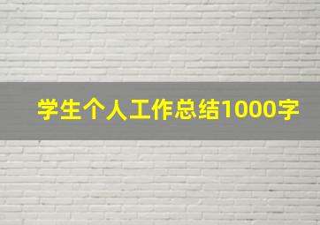 学生个人工作总结1000字