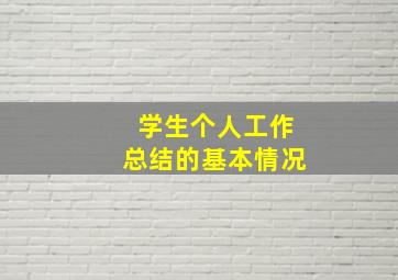 学生个人工作总结的基本情况