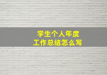 学生个人年度工作总结怎么写