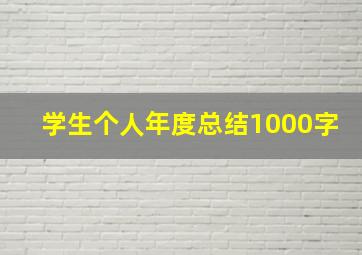 学生个人年度总结1000字