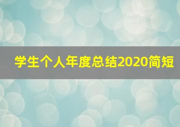 学生个人年度总结2020简短