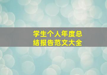 学生个人年度总结报告范文大全