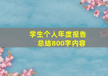 学生个人年度报告总结800字内容