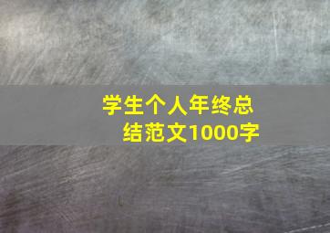 学生个人年终总结范文1000字