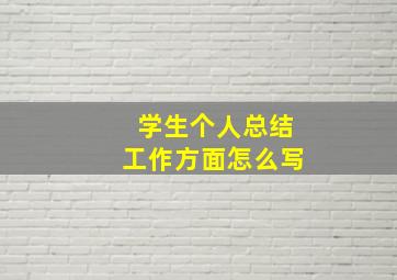 学生个人总结工作方面怎么写