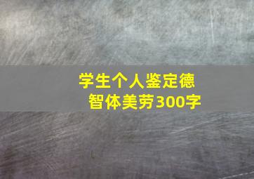 学生个人鉴定德智体美劳300字