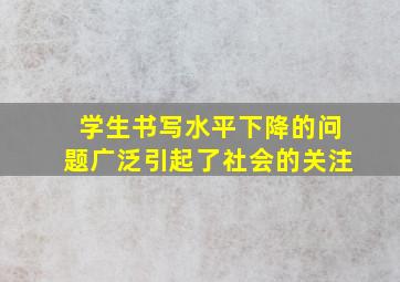 学生书写水平下降的问题广泛引起了社会的关注