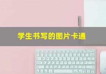 学生书写的图片卡通