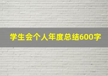 学生会个人年度总结600字