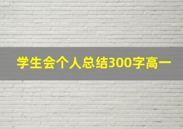 学生会个人总结300字高一