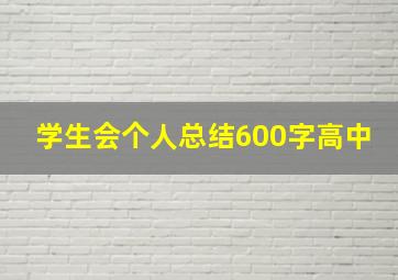 学生会个人总结600字高中