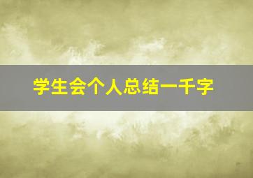 学生会个人总结一千字