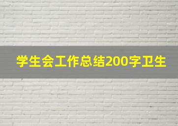 学生会工作总结200字卫生