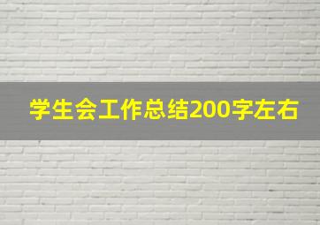 学生会工作总结200字左右