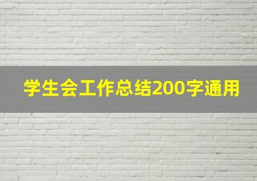 学生会工作总结200字通用