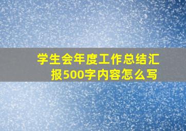 学生会年度工作总结汇报500字内容怎么写