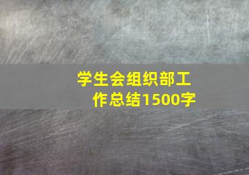 学生会组织部工作总结1500字