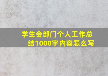 学生会部门个人工作总结1000字内容怎么写