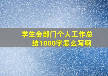 学生会部门个人工作总结1000字怎么写啊