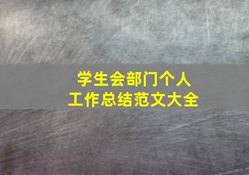 学生会部门个人工作总结范文大全