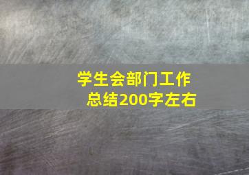 学生会部门工作总结200字左右