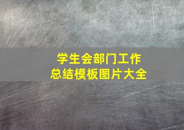 学生会部门工作总结模板图片大全