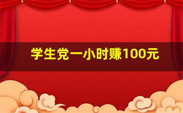 学生党一小时赚100元