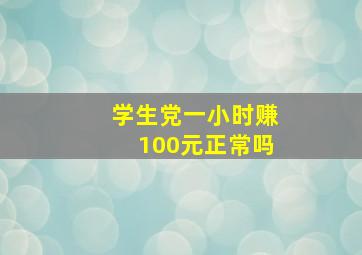 学生党一小时赚100元正常吗