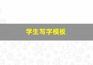 学生写字模板