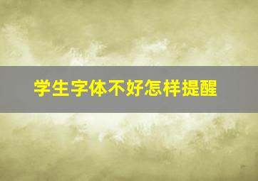 学生字体不好怎样提醒