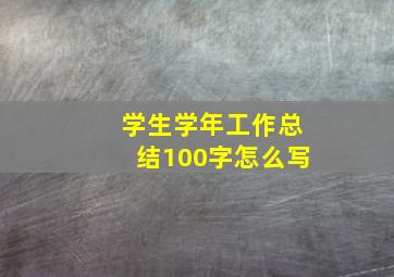 学生学年工作总结100字怎么写