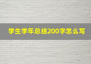 学生学年总结200字怎么写