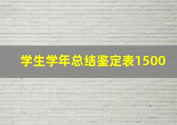 学生学年总结鉴定表1500