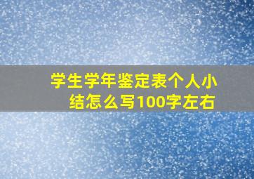 学生学年鉴定表个人小结怎么写100字左右