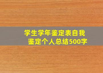 学生学年鉴定表自我鉴定个人总结500字