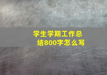 学生学期工作总结800字怎么写