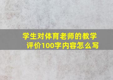 学生对体育老师的教学评价100字内容怎么写