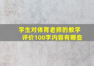 学生对体育老师的教学评价100字内容有哪些