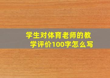 学生对体育老师的教学评价100字怎么写