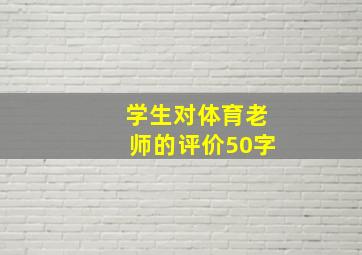 学生对体育老师的评价50字